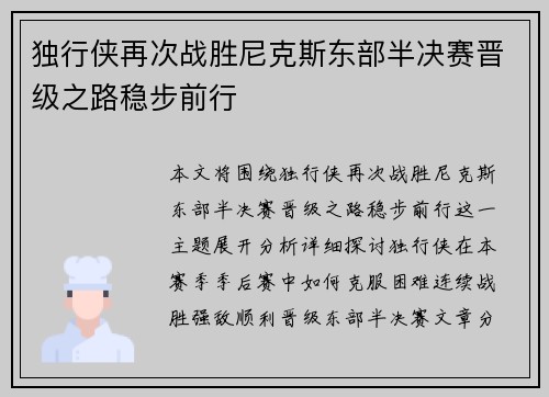 独行侠再次战胜尼克斯东部半决赛晋级之路稳步前行