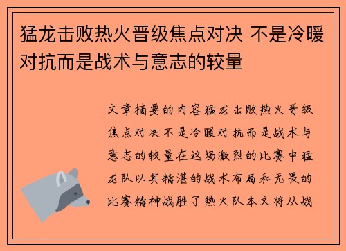 猛龙击败热火晋级焦点对决 不是冷暖对抗而是战术与意志的较量