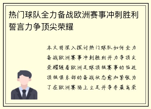 热门球队全力备战欧洲赛事冲刺胜利誓言力争顶尖荣耀