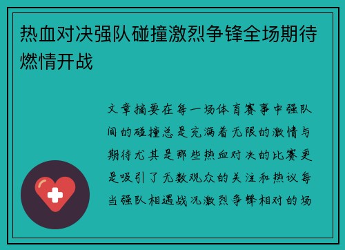 热血对决强队碰撞激烈争锋全场期待燃情开战