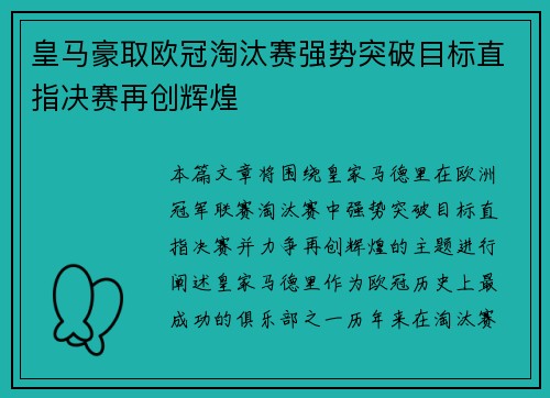 皇马豪取欧冠淘汰赛强势突破目标直指决赛再创辉煌