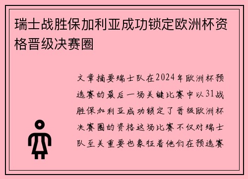 瑞士战胜保加利亚成功锁定欧洲杯资格晋级决赛圈