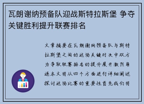 瓦朗谢纳预备队迎战斯特拉斯堡 争夺关键胜利提升联赛排名