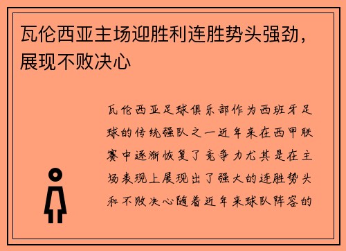 瓦伦西亚主场迎胜利连胜势头强劲，展现不败决心