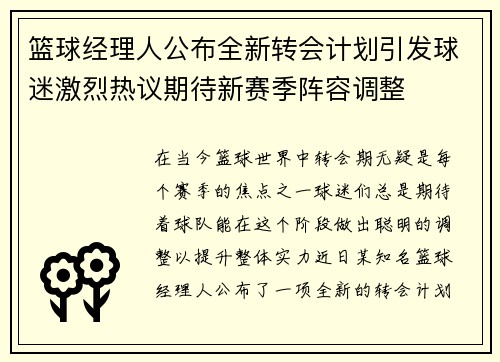 篮球经理人公布全新转会计划引发球迷激烈热议期待新赛季阵容调整