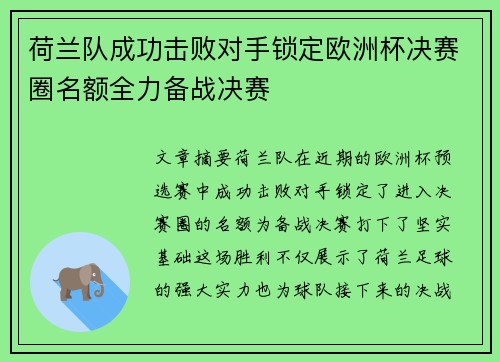 荷兰队成功击败对手锁定欧洲杯决赛圈名额全力备战决赛