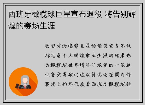 西班牙橄榄球巨星宣布退役 将告别辉煌的赛场生涯