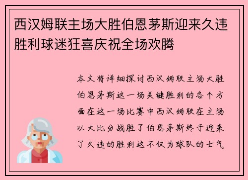 西汉姆联主场大胜伯恩茅斯迎来久违胜利球迷狂喜庆祝全场欢腾