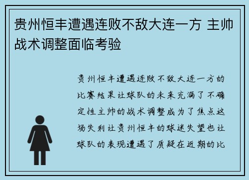 贵州恒丰遭遇连败不敌大连一方 主帅战术调整面临考验