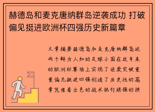 赫德岛和麦克唐纳群岛逆袭成功 打破偏见挺进欧洲杯四强历史新篇章