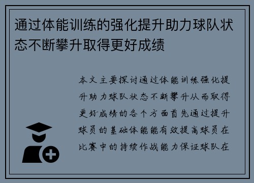 通过体能训练的强化提升助力球队状态不断攀升取得更好成绩