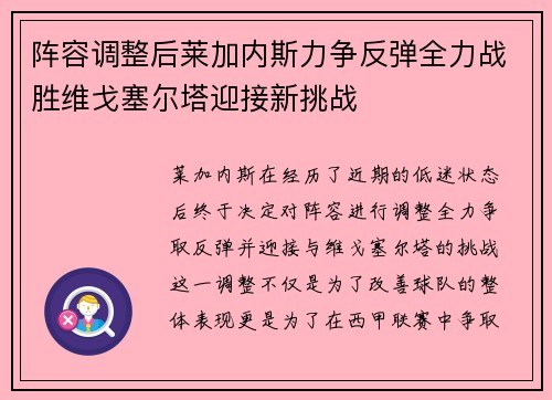 阵容调整后莱加内斯力争反弹全力战胜维戈塞尔塔迎接新挑战