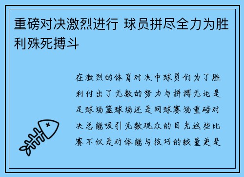 重磅对决激烈进行 球员拼尽全力为胜利殊死搏斗