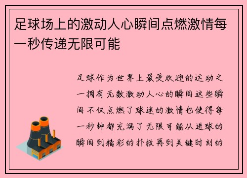 足球场上的激动人心瞬间点燃激情每一秒传递无限可能