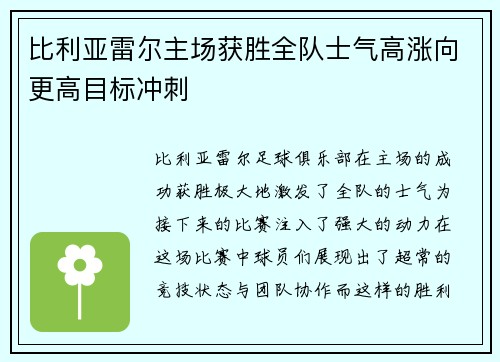 比利亚雷尔主场获胜全队士气高涨向更高目标冲刺