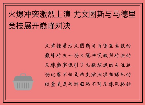 火爆冲突激烈上演 尤文图斯与马德里竞技展开巅峰对决