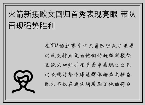 火箭新援欧文回归首秀表现亮眼 带队再现强势胜利