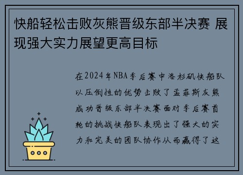 快船轻松击败灰熊晋级东部半决赛 展现强大实力展望更高目标