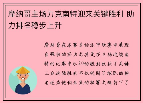 摩纳哥主场力克南特迎来关键胜利 助力排名稳步上升