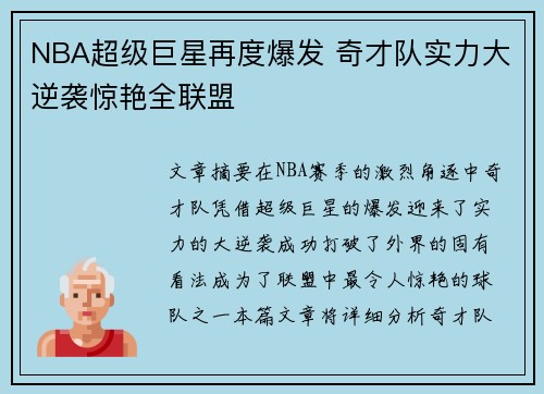 NBA超级巨星再度爆发 奇才队实力大逆袭惊艳全联盟