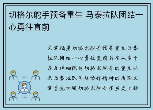 切格尔舵手预备重生 马泰拉队团结一心勇往直前