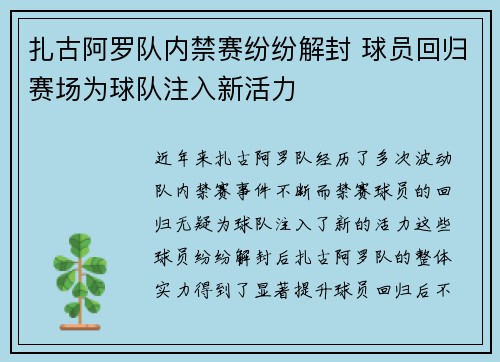 扎古阿罗队内禁赛纷纷解封 球员回归赛场为球队注入新活力