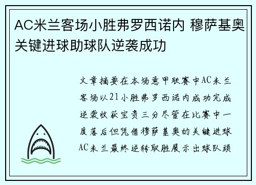 AC米兰客场小胜弗罗西诺内 穆萨基奥关键进球助球队逆袭成功