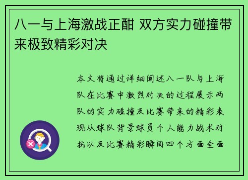 八一与上海激战正酣 双方实力碰撞带来极致精彩对决