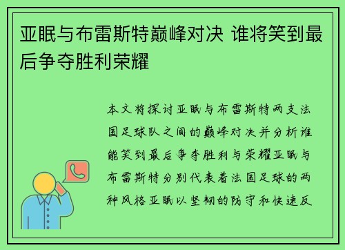 亚眠与布雷斯特巅峰对决 谁将笑到最后争夺胜利荣耀