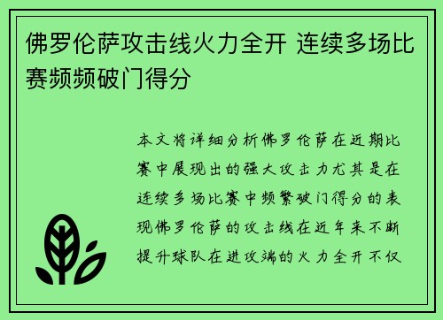 佛罗伦萨攻击线火力全开 连续多场比赛频频破门得分