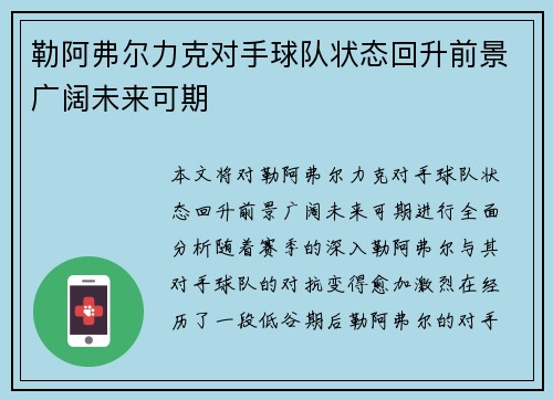 勒阿弗尔力克对手球队状态回升前景广阔未来可期