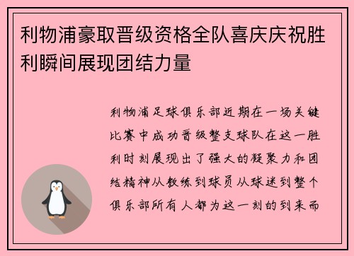 利物浦豪取晋级资格全队喜庆庆祝胜利瞬间展现团结力量