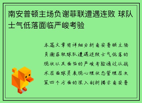 南安普顿主场负谢菲联遭遇连败 球队士气低落面临严峻考验