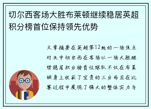 切尔西客场大胜布莱顿继续稳居英超积分榜首位保持领先优势