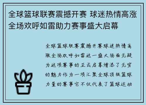 全球篮球联赛震撼开赛 球迷热情高涨全场欢呼如雷助力赛事盛大启幕