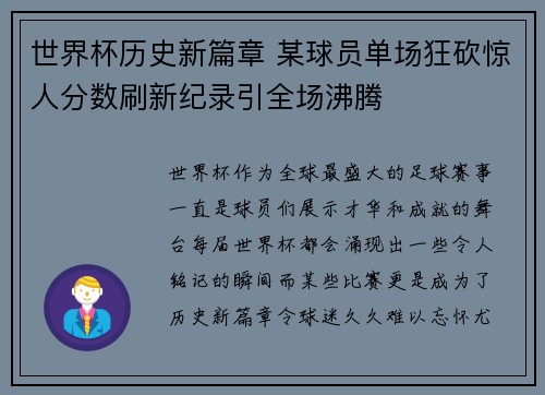 世界杯历史新篇章 某球员单场狂砍惊人分数刷新纪录引全场沸腾