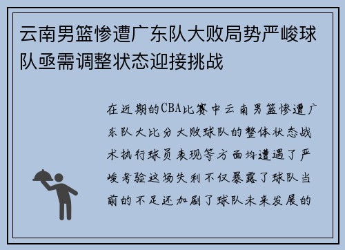 云南男篮惨遭广东队大败局势严峻球队亟需调整状态迎接挑战