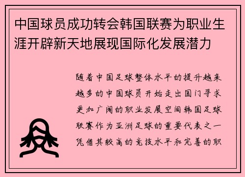 中国球员成功转会韩国联赛为职业生涯开辟新天地展现国际化发展潜力