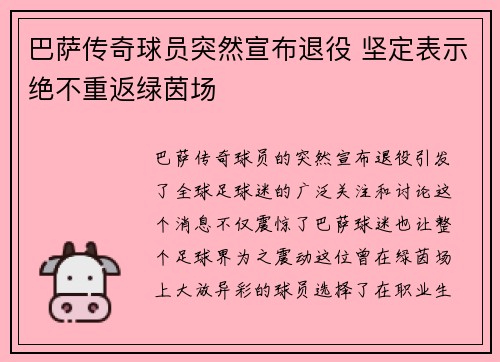 巴萨传奇球员突然宣布退役 坚定表示绝不重返绿茵场