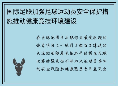 国际足联加强足球运动员安全保护措施推动健康竞技环境建设