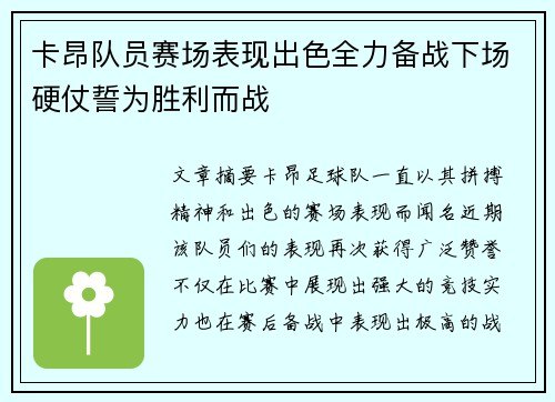 卡昂队员赛场表现出色全力备战下场硬仗誓为胜利而战