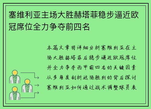 塞维利亚主场大胜赫塔菲稳步逼近欧冠席位全力争夺前四名