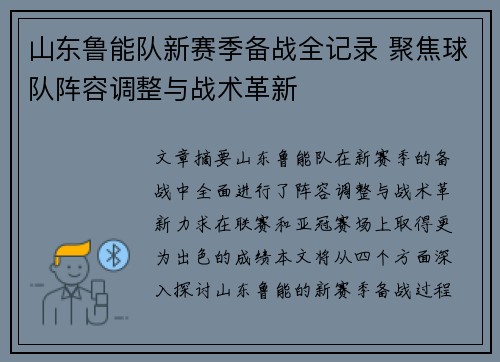 山东鲁能队新赛季备战全记录 聚焦球队阵容调整与战术革新