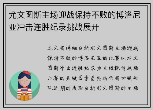 尤文图斯主场迎战保持不败的博洛尼亚冲击连胜纪录挑战展开