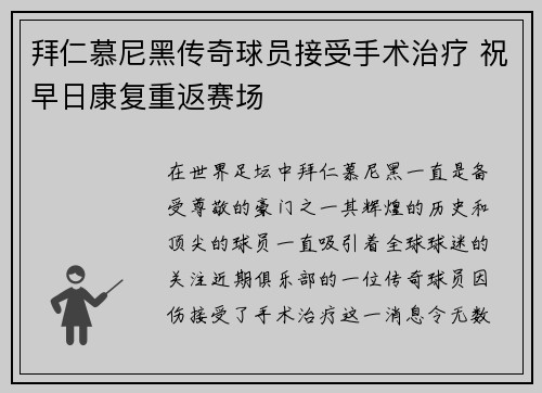 拜仁慕尼黑传奇球员接受手术治疗 祝早日康复重返赛场