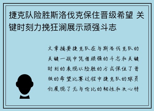 捷克队险胜斯洛伐克保住晋级希望 关键时刻力挽狂澜展示顽强斗志