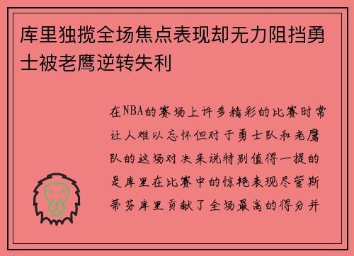 库里独揽全场焦点表现却无力阻挡勇士被老鹰逆转失利