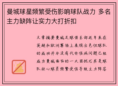 曼城球星频繁受伤影响球队战力 多名主力缺阵让实力大打折扣