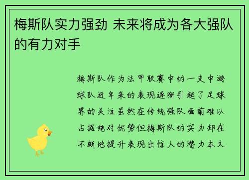 梅斯队实力强劲 未来将成为各大强队的有力对手