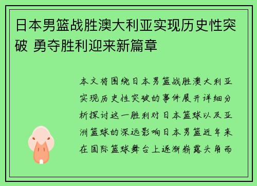 日本男篮战胜澳大利亚实现历史性突破 勇夺胜利迎来新篇章